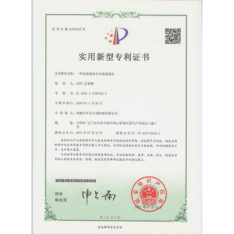 安國一種加油卷盤萬向連接接頭  實用新型專利證書