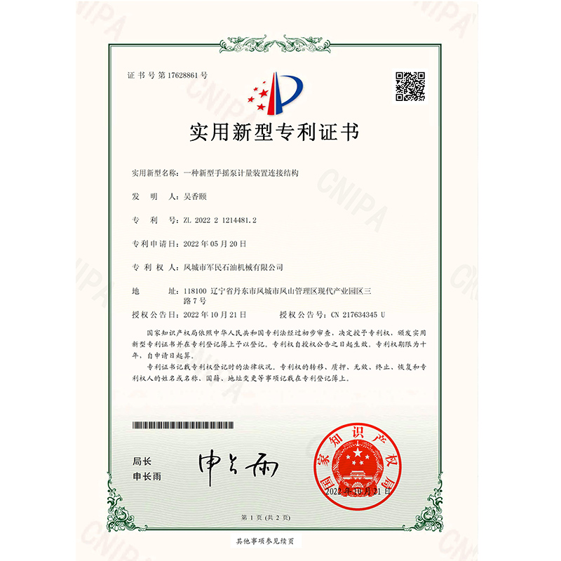 安國證書-蜜桃视频APP色版网站-一種新型手搖泵計量裝置連接結構_00