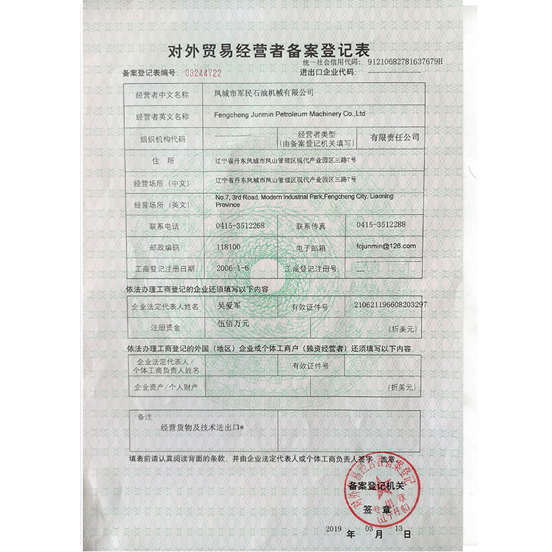 任丘對外貿易備案登記表